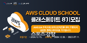 AWS Cloud School 8기 모집 이미지. 사진제공|한국전파진흥협회
