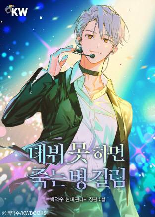 데뷔 못 하면 죽는 병 걸림 웹소설 표지. 카카오엔터 제공