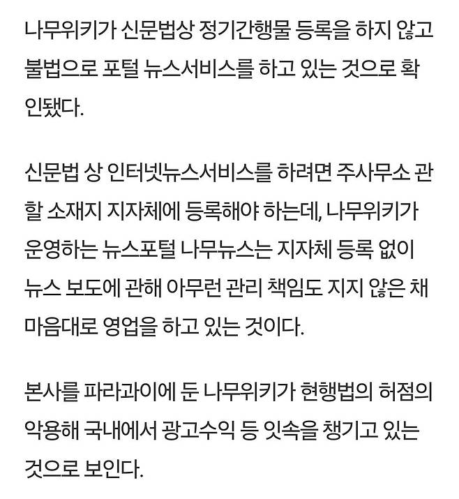 1000020673.jpg 나무위키 공격시동) 국내법 비웃는 나무위키… 서울시 등록 않고 위법적으로 나무뉴스 운영