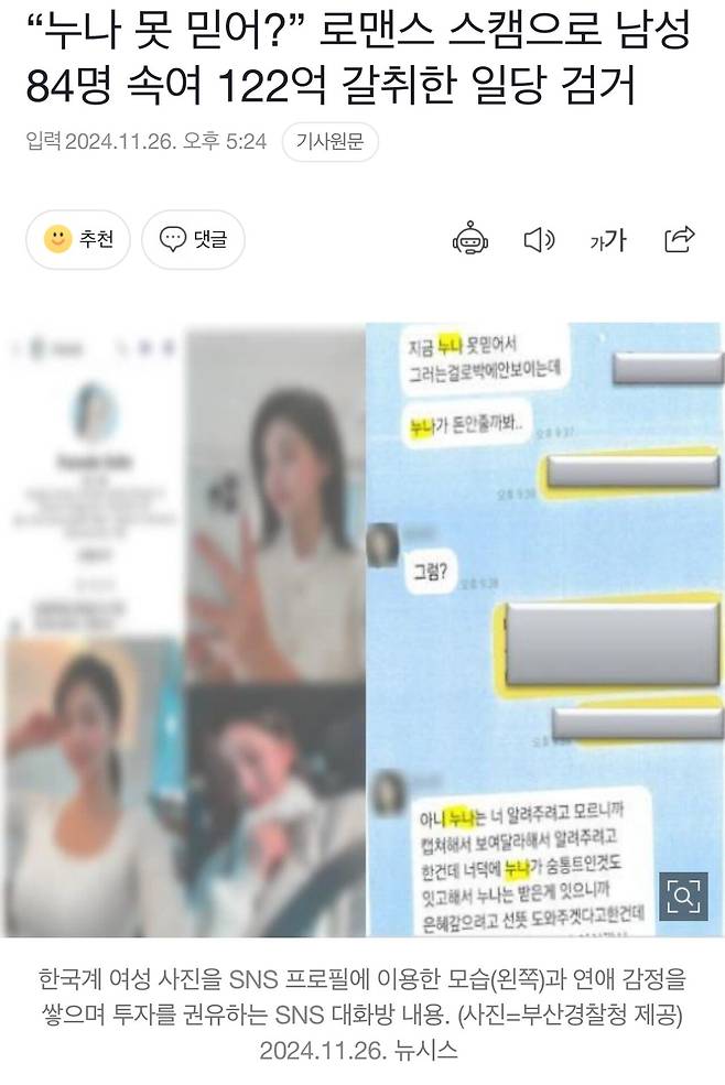 “누나 못 믿어?” 로맨스 스캠으로 남성 84명 속여 122억 갈취한 일당 검거