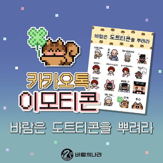 ‘바람의나라’ 공식 카카오톡 이모티콘