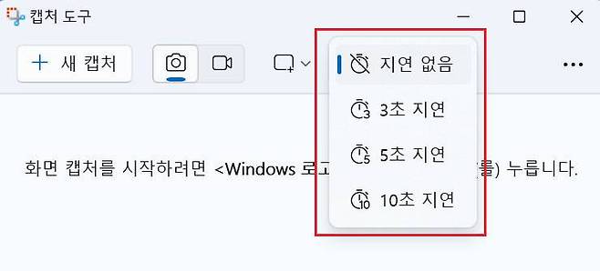 캡처 도구의 ‘지연 캡처’ 기능은 다른 작업을 하며 캡처를 하고자 할 때 유용 / 출처=IT동아