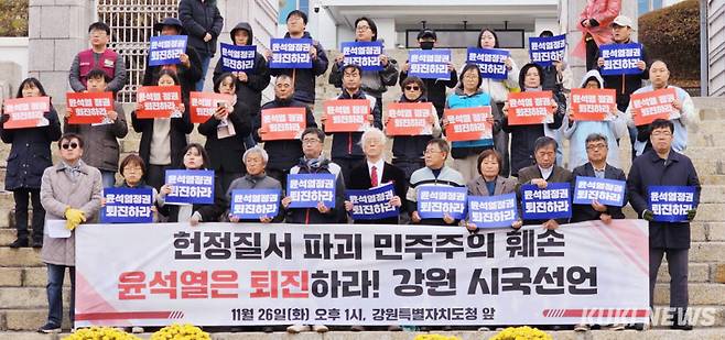 강원지역시민사회단체가 꾸린 윤석열 정권 퇴진 강원운동본부가 26일 오후 강원특별자치도청 앞에서 윤석열 정권 퇴진을 주장하며 시국선언을 하고 있다.