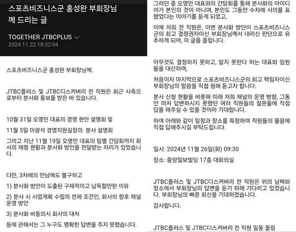 ▲ 지난 22일 JTBC 플러스 직원들이 홍성완 부회장에게 26일 경영설명회에 참석해달라고 메일을 보냈다.