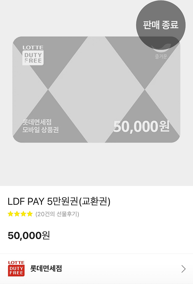 카카오 선물하기에서 판매가 중단된 LDF 페이. [카카오 선물하기 갈무리]