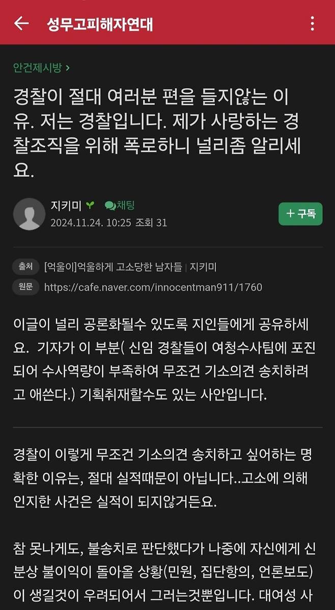 지난 24일 성무고피해자연대 카페 등에 자신을 27년차 경찰이라고 소개하는 네티즌 지키미 내용 캡쳐. [사진=성무고피해자연대 카페]