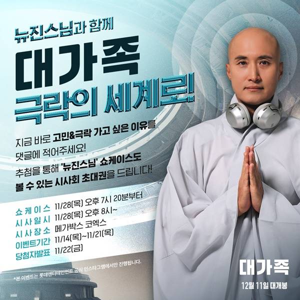 대가족 뉴진스님 / 사진=롯데엔터테인먼트 제공