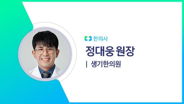 정대웅(생기한의원 한의사)｜출처: 하이닥