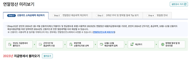 연말정산 미리보기 서비스를 통해 소득공제의 부족한 부분을 미리 확인하고 채울 수 있다.&nbsp; &nbsp;국세청 홈택스 캡쳐