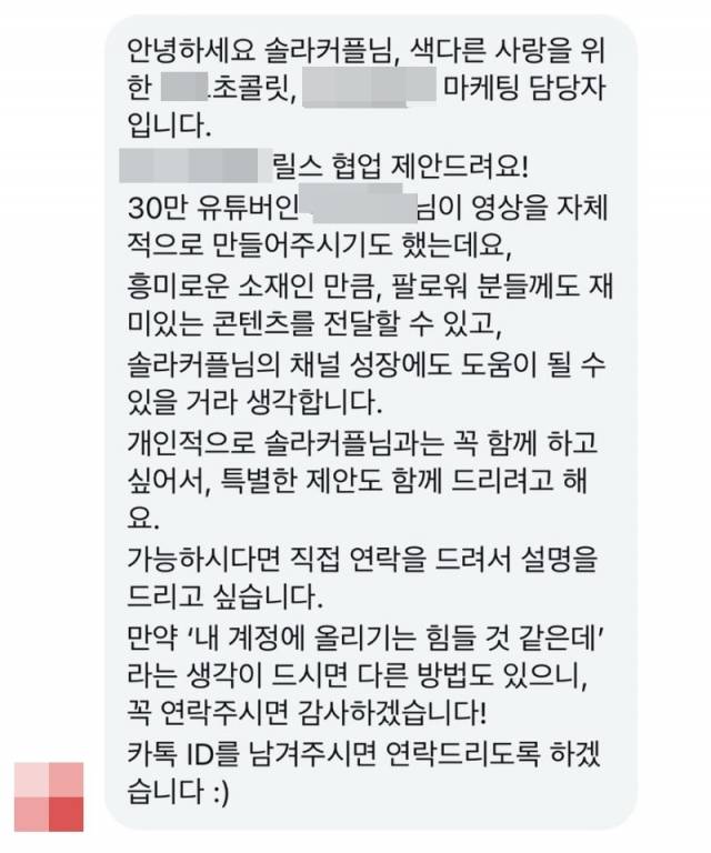 '솔라커플'로 커플 인스타그램을 운영하는 김유림·송요셉씨가 성적 흥분을 높여준다는 제품 협찬 광고에 혼전순결 커플임을 밝히며 거절하는 모습. 솔라커플 제공
