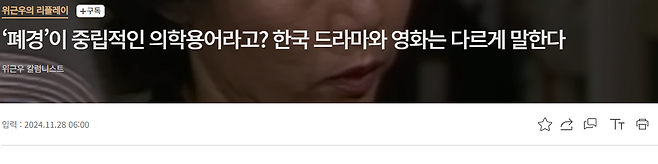 image.png ‘폐경’이 중립적인 의학용어라고? 한국 드라마와 영화는 다르게 말한다