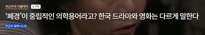 image.png ‘폐경’이 중립적인 의학용어라고? 한국 드라마와 영화는 다르게 말한다