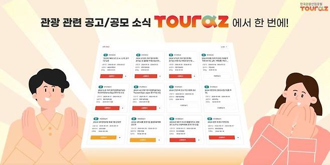 한국관광산업 통합 플랫폼 '투어라즈'. 한국관광공사 제공