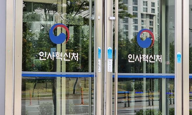 인사혁신처. 연합뉴스