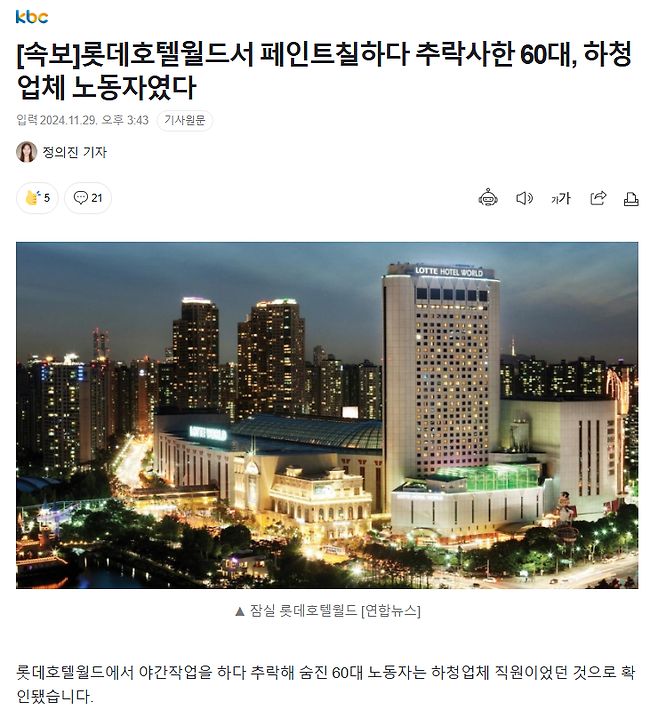 image.png [속보] 롯데호텔월드서 페인트칠하다 추락사한 60대, 하청업체 노동자였다