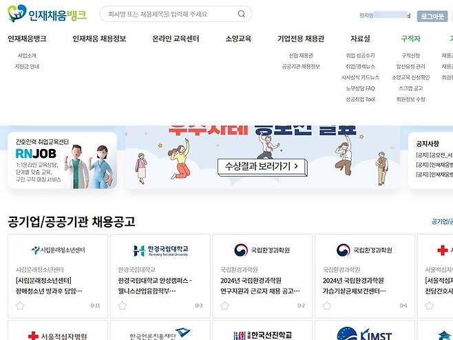 인재채움뱅크 누리집&nbsp;메인 화면.&nbsp;다양한 메뉴를 확인할 수 있다.