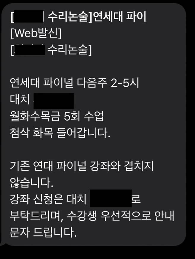 27일 오후 서울 강남구 대치동 한 학원에서 발송한 연세대 2차시험 대비 특강 개설 안내 문자메시지. 이규희 기자