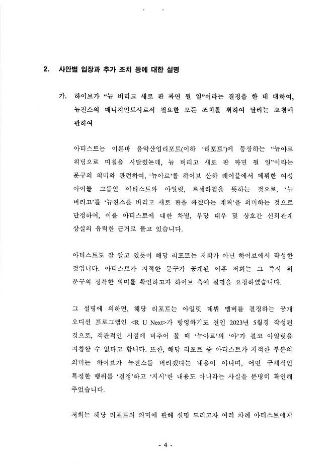 /사진=뉴진스 어도어 내용증명 회신
