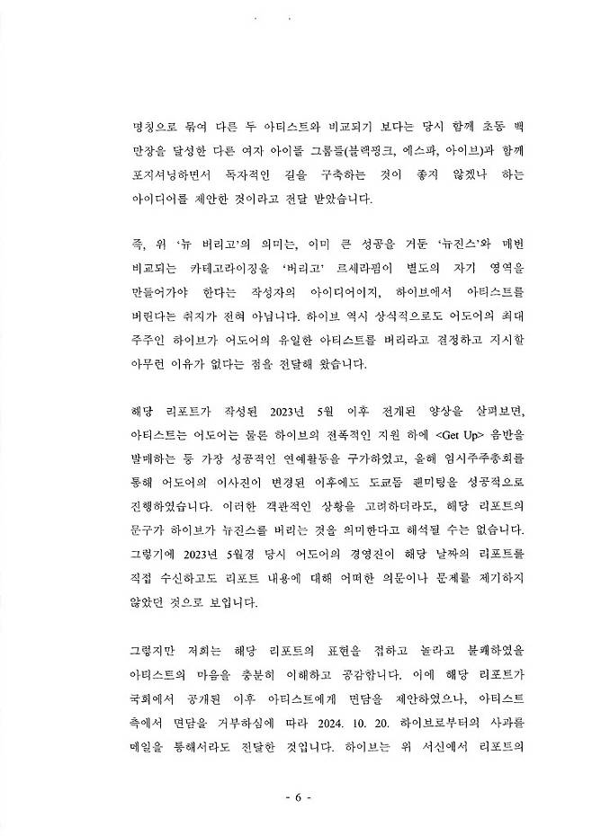 /사진=뉴진스 어도어 내용증명 회신