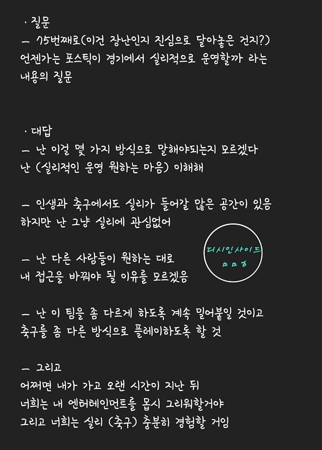 [포스틱] 난 접근 안 바꾼다, 실리축구 관심X, 보는 재미 원함