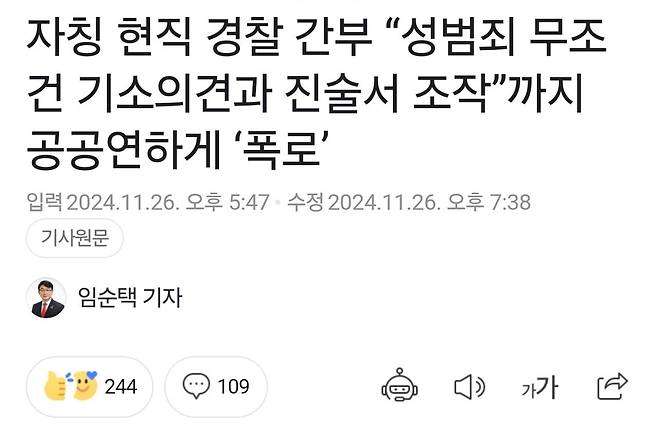 현직 경찰 이 “성범죄 무조건 기소의견과 진술서 조작” 한다고 폭로