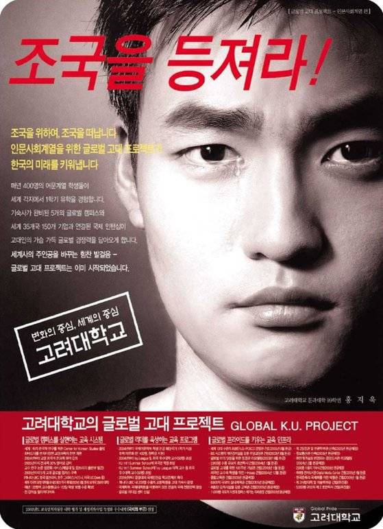 2005년에 고려대학교가 '글로벌 고대 프로젝트'를 소개하며 일간지에 실은 전면광고. 고려대 제공