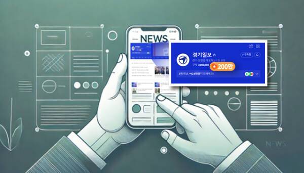 ▲경기일보가 네이버 구독자 200만명을 달성했다. 챗 지피티 생성 이미지
