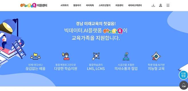 경남교육청 AI 학습플랫폼 ‘아이톡톡’ 홈페이지./홈페이지 캡쳐/