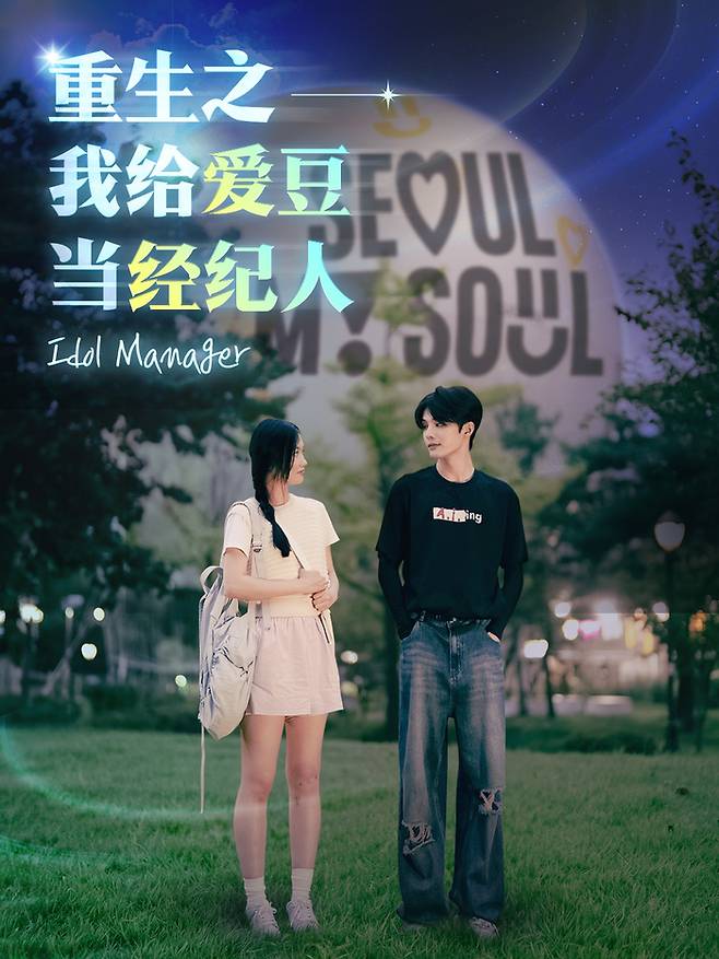 서울관광재단은 지난 9월 25일부터 27일까지 비짓서울 중국 SNS 채널을 통해 공개한 서울관광 홍보 웹드라마 ‘환생했더니 아이돌 매니저가 됐다!’가 조회 수 1007만회를 넘어섰다고 최근 밝혔습니다. 웹드라마는 중국 배우·제작진들이 서울을 배경으로 촬영했다. 중국 국경절인 10월 1일부터 7일 기간에 이미 누적 조회수 300만 회를 달성했습니다. 이후에도 뜨거운 호응을 받으며 지난 27일 비짓서울 웨이보에서 831만 뷰, 더우인 176만 뷰를 각각 기록했습니다. 서울관광재단