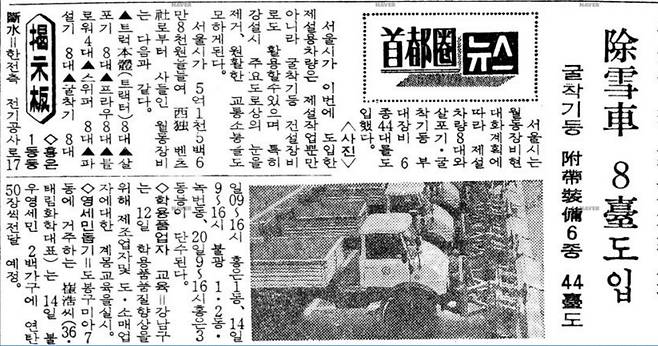 서울은 1979년 처음으로 유니목이 들어왔다. 1979년 12월 12일자 조선일보엔 “서울시가 5억 1506만 8000원을 들여 서독 벤츠사로부터 사들인 월동장비는 트럭 8대, 살포기 8대, 프라우 8대, 블로워 4대, 스위퍼 8대, 파설기 8대, 굴착기 8대”라는 기록이 남아있다. [네이버뉴스라이브러리]