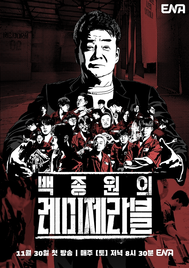 ENA ‘백종원의 레미제라블’