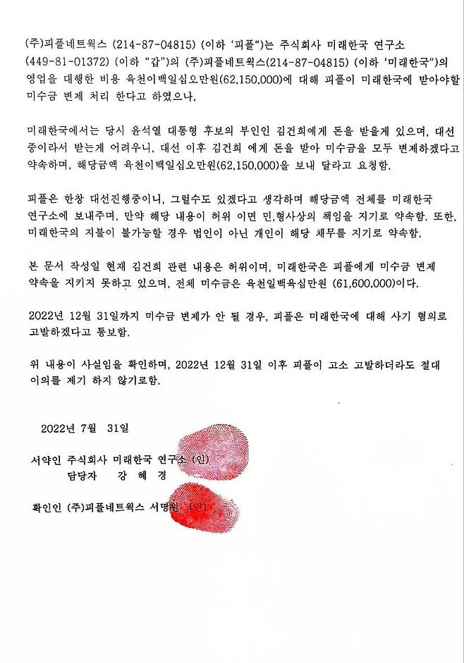 (서울=뉴스1) 임세원 기자 = 더불어민주당은 1일 명태균씨가 실질적으로 운영한 미래한국연구소가 여론조사업체인 피플네트웍스리서치(PNR)에 작성해준 채무이행 각서 원본을 공개했다. (더불어민주당 제공)