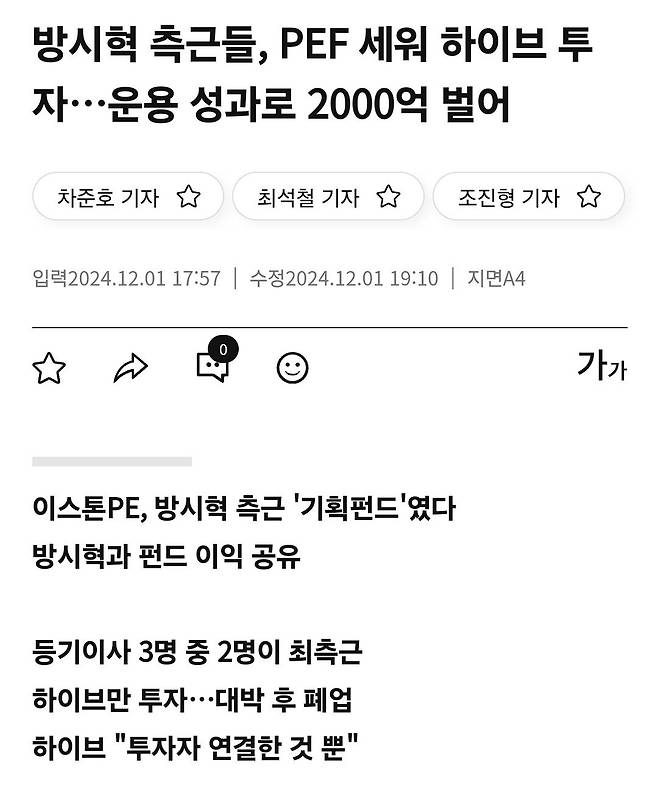 Screenshot_20241201_223349_Samsung Internet.jpg 방시혁 측근들, PEF 세워 하이브 투자…운용 성과로 2000억 벌어