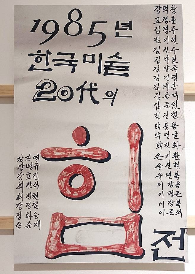 경찰 형사들이 전시장에 들이닥쳐 작품을 끌어내리고 무단압수해갔던 1985년 ‘한국미술 20대의 힘’ 전 당시 전시포스터도 40주년 전에 나왔다. 당시 ‘…힘’ 전 출품작가들 가운데 상당수가 ‘두렁’의 작가들이었다. 노형석 기자