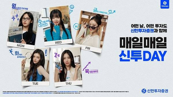 신한투자증권은 걸그룹 뉴진스와 ‘매일 매일 신투DAY’ 광고 캠페인을 실시한다. (신한투자증권 제공)