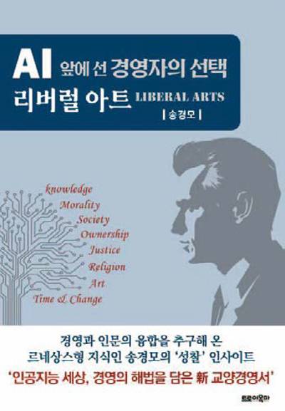 AI 앞에 선 경영자의 선택 리버럴 아트│송경모 지음│트로이목마 펴냄│512쪽│3만3000원
