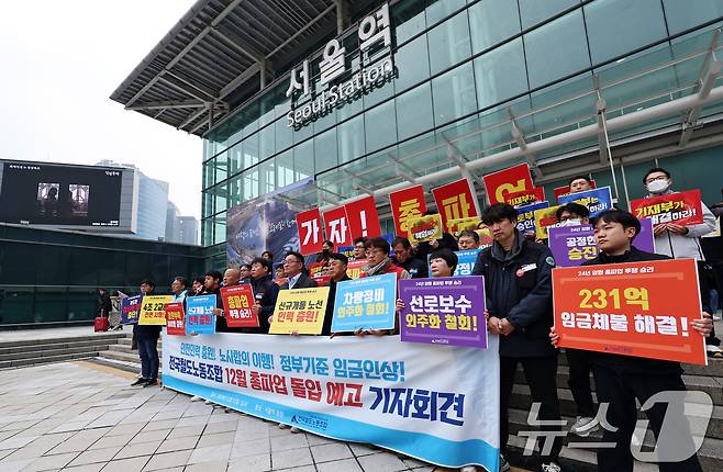 한국철도공사(코레일)와 자회사 직원들이 가입해 있는 민주노총 공공운수노조 산하 전국철도노동조합(철도노조) 조합원들이 21일 오전 서울역 앞에서 총파업 예고 기자회견을 열고, 임금 인상과 인력 확충 등을 촉구하고 있다.. 2024.11.21/뉴스1 ⓒ News1 구윤성 기자