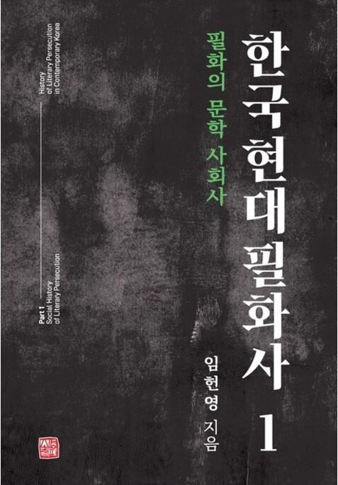 임헌영의 새 책 ‘한국 현대 필화사’. 소명출판 제공