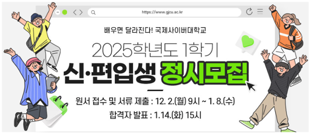 국제사이버대가 다음달 8일까지 2025학년도 1학기 신편입생을 모집한다. 국제사이버대 홈페이지 캡처