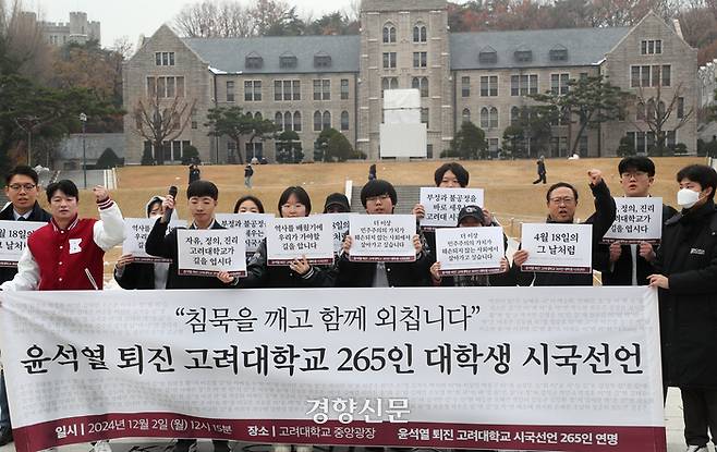 고려대학교 학생들이 2일 서울 성북구 고려대 중앙광장에서 ‘윤석열 정권 퇴진 시국선언’을 하며 구호를 외치고 있다. 2024.12.2. 정지윤 선임기자