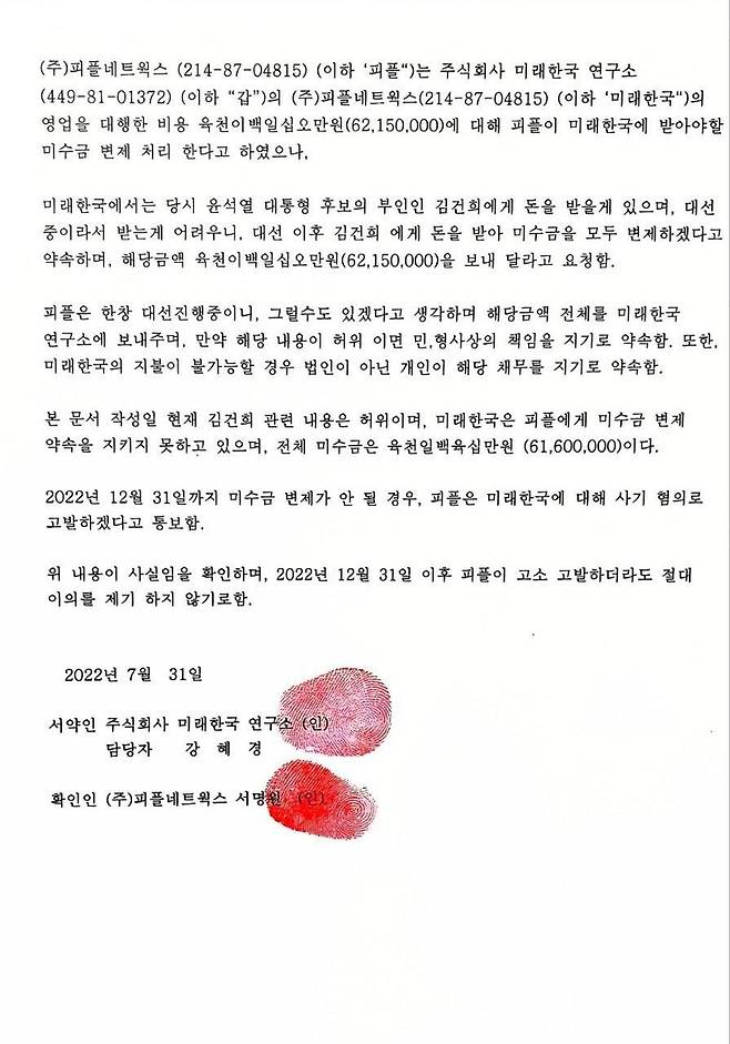 더불어민주당이 공개한 미래한국연구소와 피플네트웍스 사이의 ‘미수금 각서’