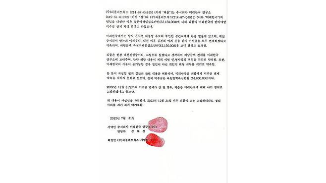 민주당이 공개한 미래한국연구소와 피플네트웍스 사이의 '미수금 각서' (사진=연합뉴스)