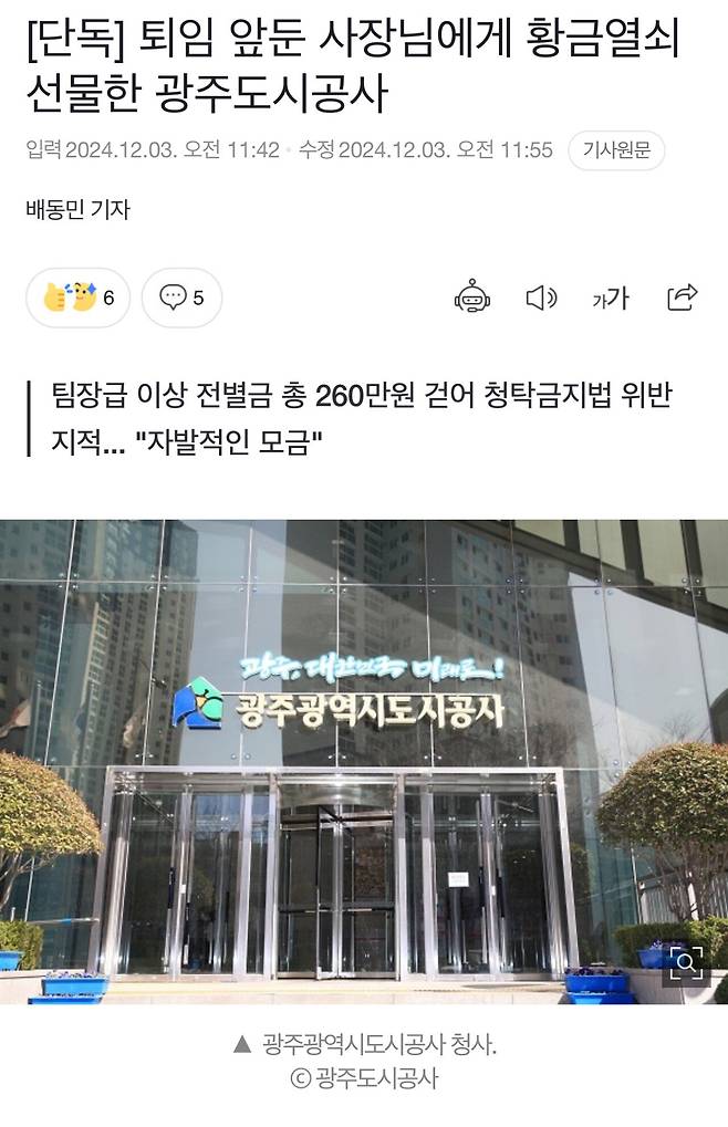 [단독] 퇴임 앞둔 사장님에게 황금열쇠 선물한 광주도시공사