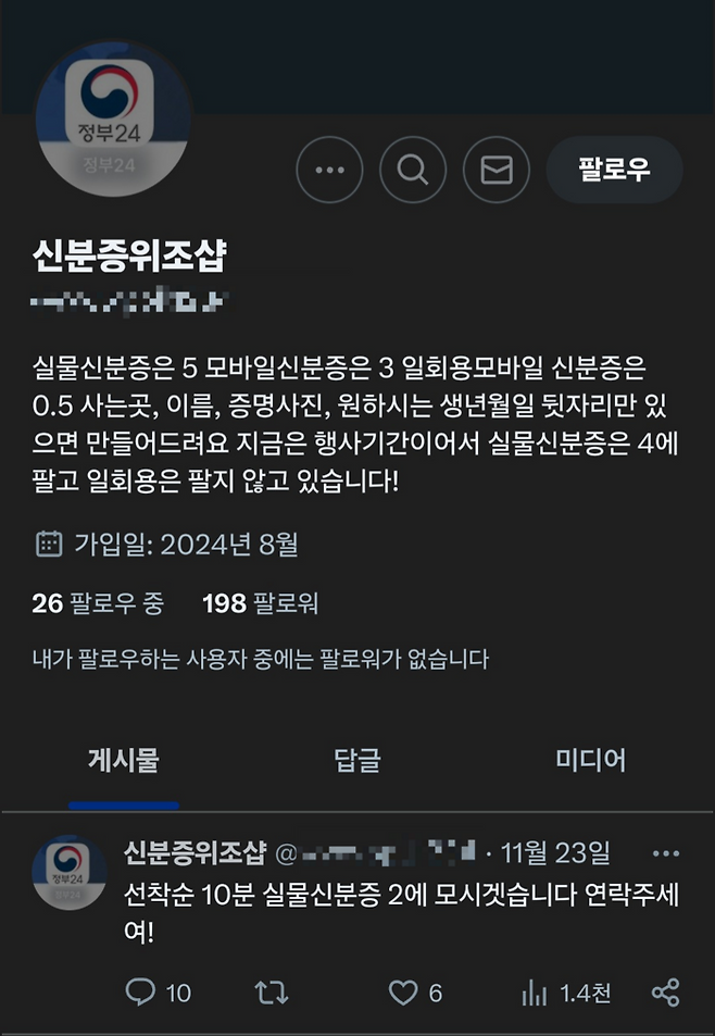 위조 신분증 판매를 제안하는 사회관계망서비스(SNS) 계정. [X(엑스) 캡처]