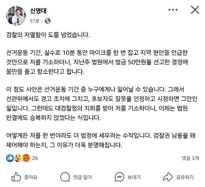 신영대 더불어민주당 국회의원(전북 군산·김제·부안갑)이 검찰의 항소에 대해 불만을 표하는 글을 자신의 SNS에 게시했다. (사진=신영대 의원 페이스북 캡처) photo@newsis.com  *재판매 및 DB 금지