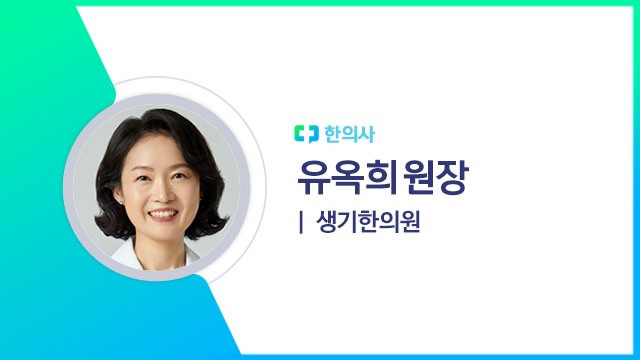유옥희 원장(생기한의원 한의사)｜출처: 하이닥