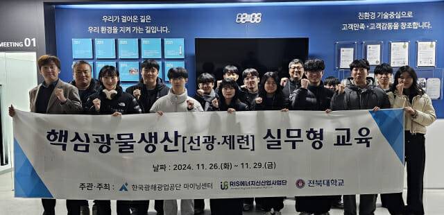 한국광해광업공단의 핵심광물생산 실무형 교육에 참가한 전북대학교 대학생과 대학원생들이 기념 촬영을 하고 있다.