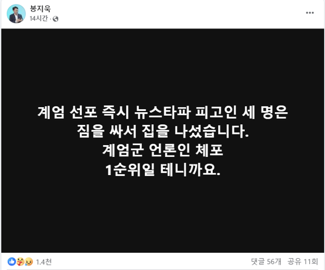 뉴스타파 봉지욱 기자가 3일 자신의 SNS에 올린 글. SNS 캡처