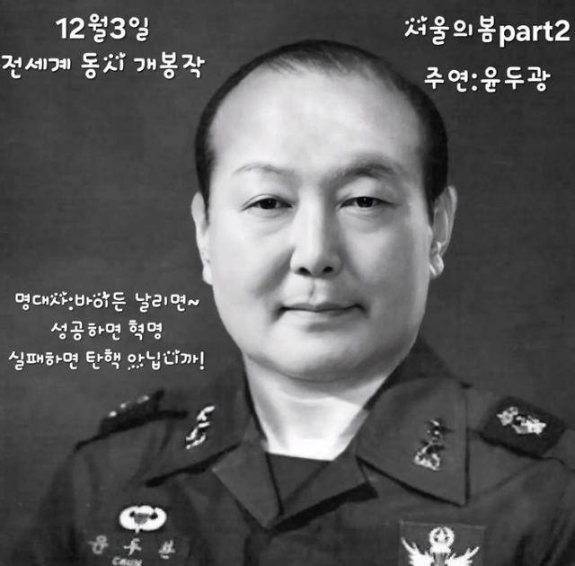 윤석열 대통령과 전두환 전 대통령의 모습을 합성해 영화 '서울의 봄' 포스터처럼 만든 합성 이미지. 스레드 캡처
