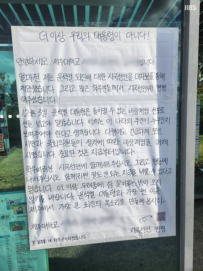 오늘(4일) 제주대학교 버스정류장에 내걸린 윤석열 대통령 규탄 관련 대자보 (사진, 시청자)